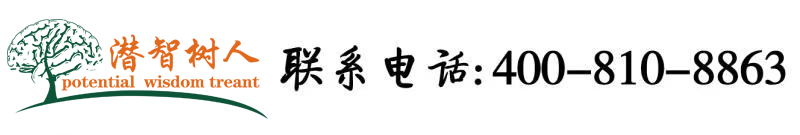 五月天操大逼大逼大鸡巴插鸡巴北京潜智树人教育咨询有限公司